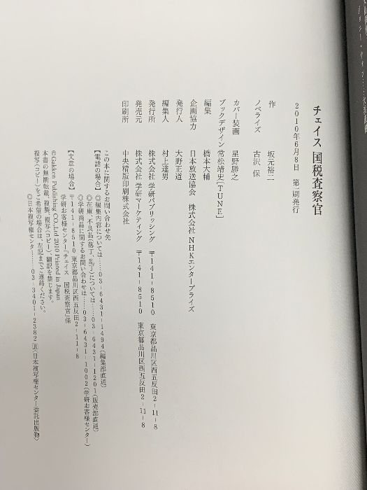 チェイス国税査察官 学研プラス 坂元 裕二