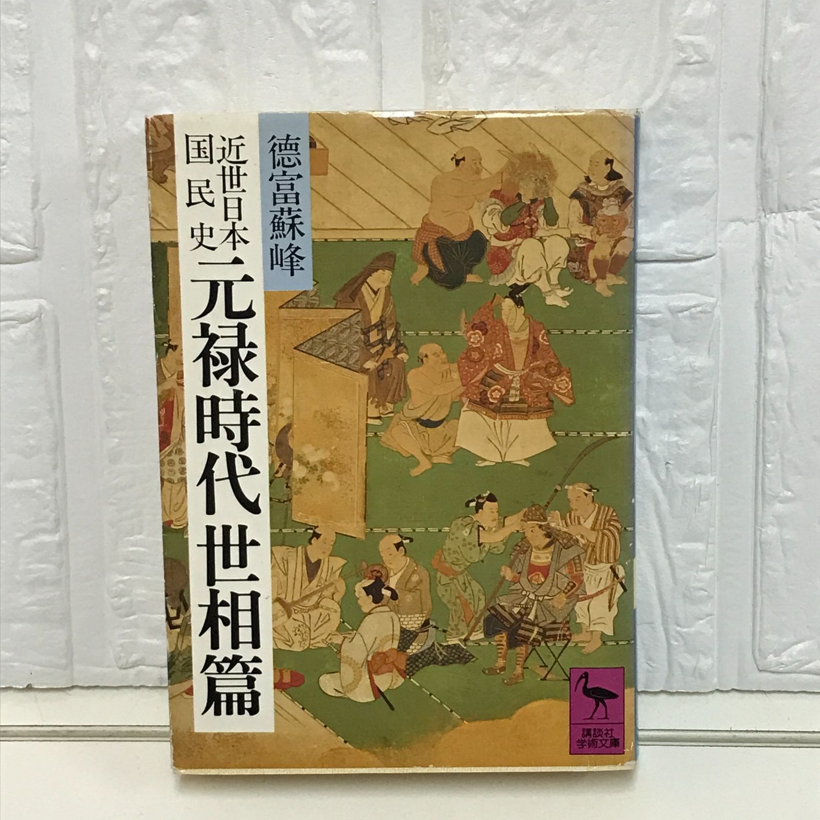 近世日本国民史 元録時代世相篇 (講談社学術文庫 565) 徳富 蘇峰