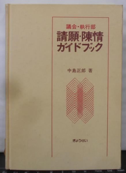 【中古】請願・陳情ガイドブック─議会・執行部／中島正郎 著／帝国地方行政学会