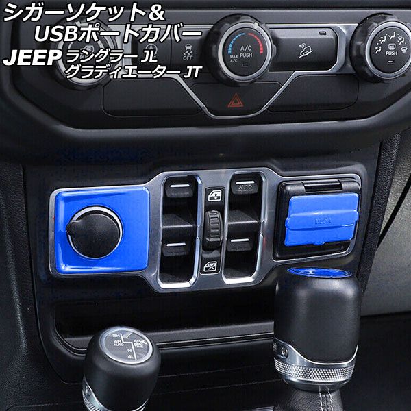 AP シガーソケット＆USBポートカバー ブルー ABS製 AP-IT2393-BL