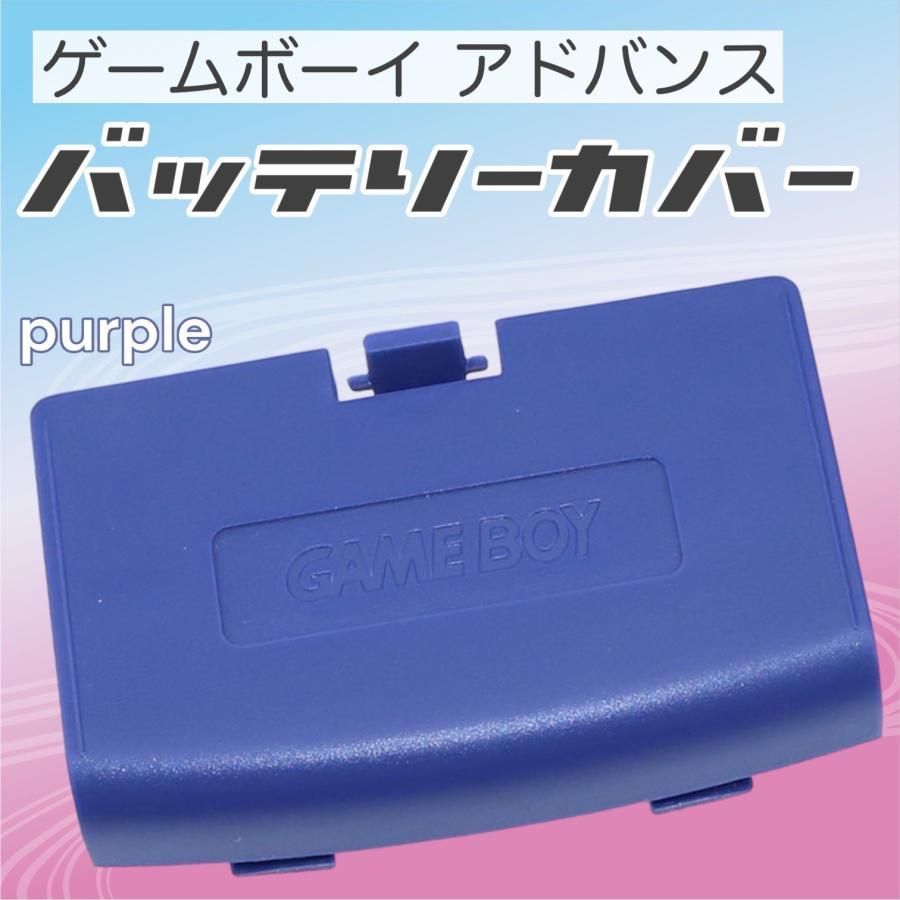 ゲームボーイアドバンス バッテリーカバー 電池蓋 蓋 GBA カバー 部品