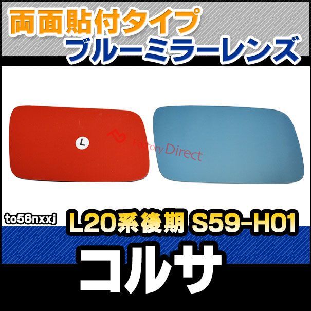 lm-to56nxxj Corsa コルサ L20系後期 S59.08-H01.11 1984.08-1989.10 貼付タイプ ワイド - ブルー ドアミラーガラス ナノテクノロジー SOLジェル加工 サイドミラー ブルーレンズ ワイドミラ