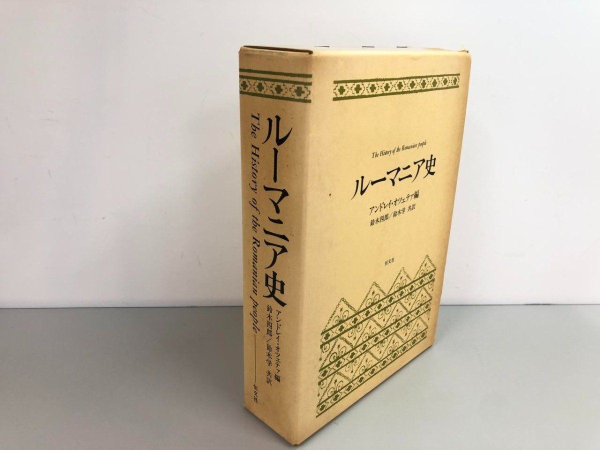 ルーマニア史 アンドレイ・オツェテア編 鈴木四郎/鈴木学 共訳 Y]箱入り 2冊組 ルーマニア史 アンドリャ・オツェテァ 鈴木四郎 1977年