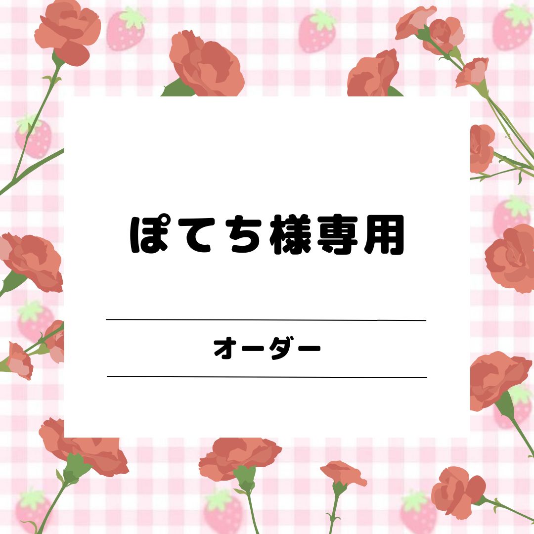 ぽてちさま専用ページ☆*:.｡ - メルカリ