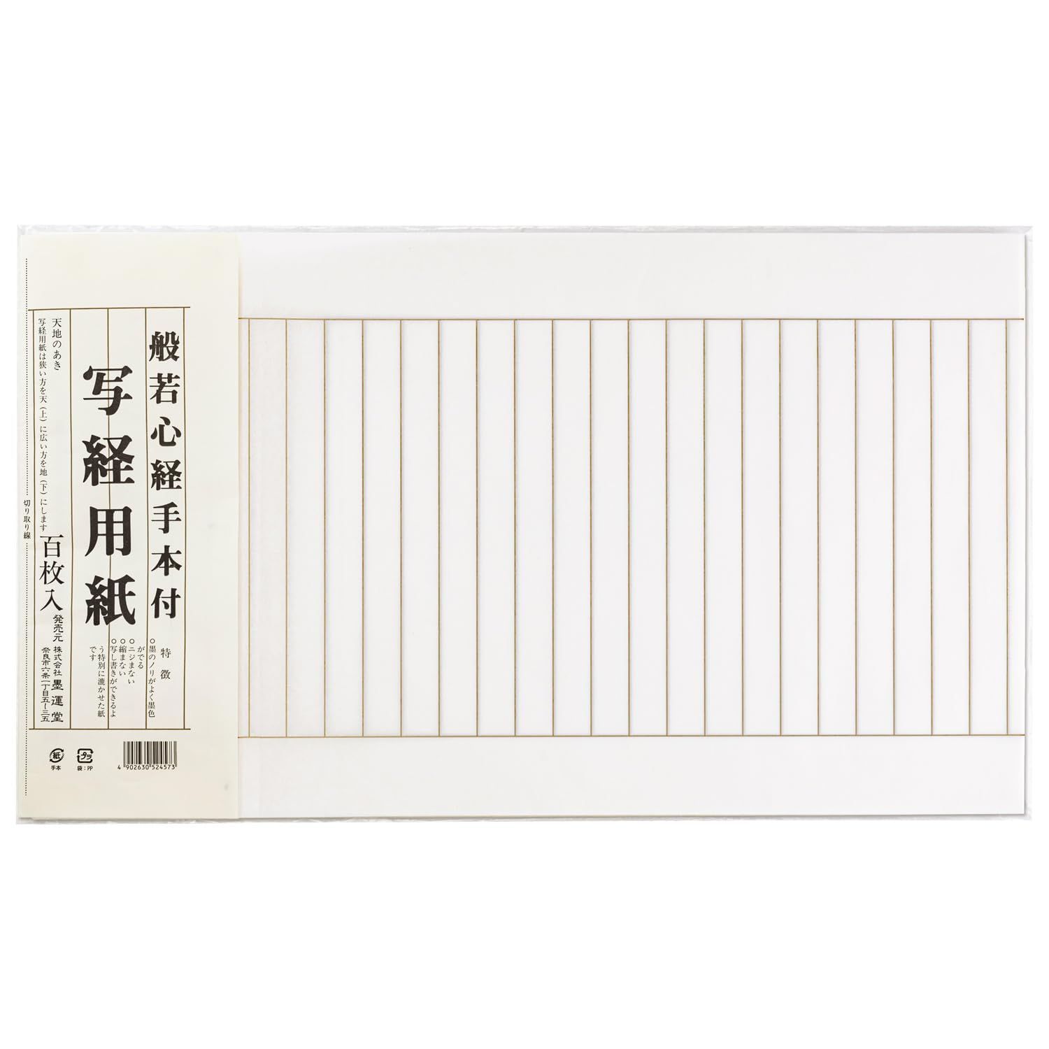 ホワイト 墨運堂 写経用紙 手本付 白 100枚入 24639