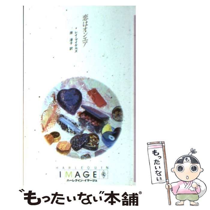 【中古】 恋はオンエア （ハーレクイン・イマージュ） / レイ マイケルズ、 原 淳子 / ハーパーコリンズ・ジャパン