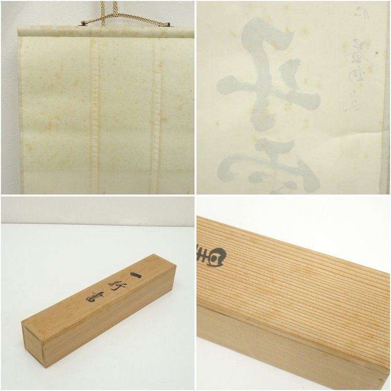 建仁寺 竹田益州筆 「彩鳳舞丹霄」一行書 肉筆紙本掛軸（共箱） 掛け軸