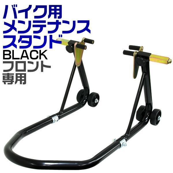 【送料無料】バイク メンテナンススタンド フロント バイクリフト 耐荷重750LBS
