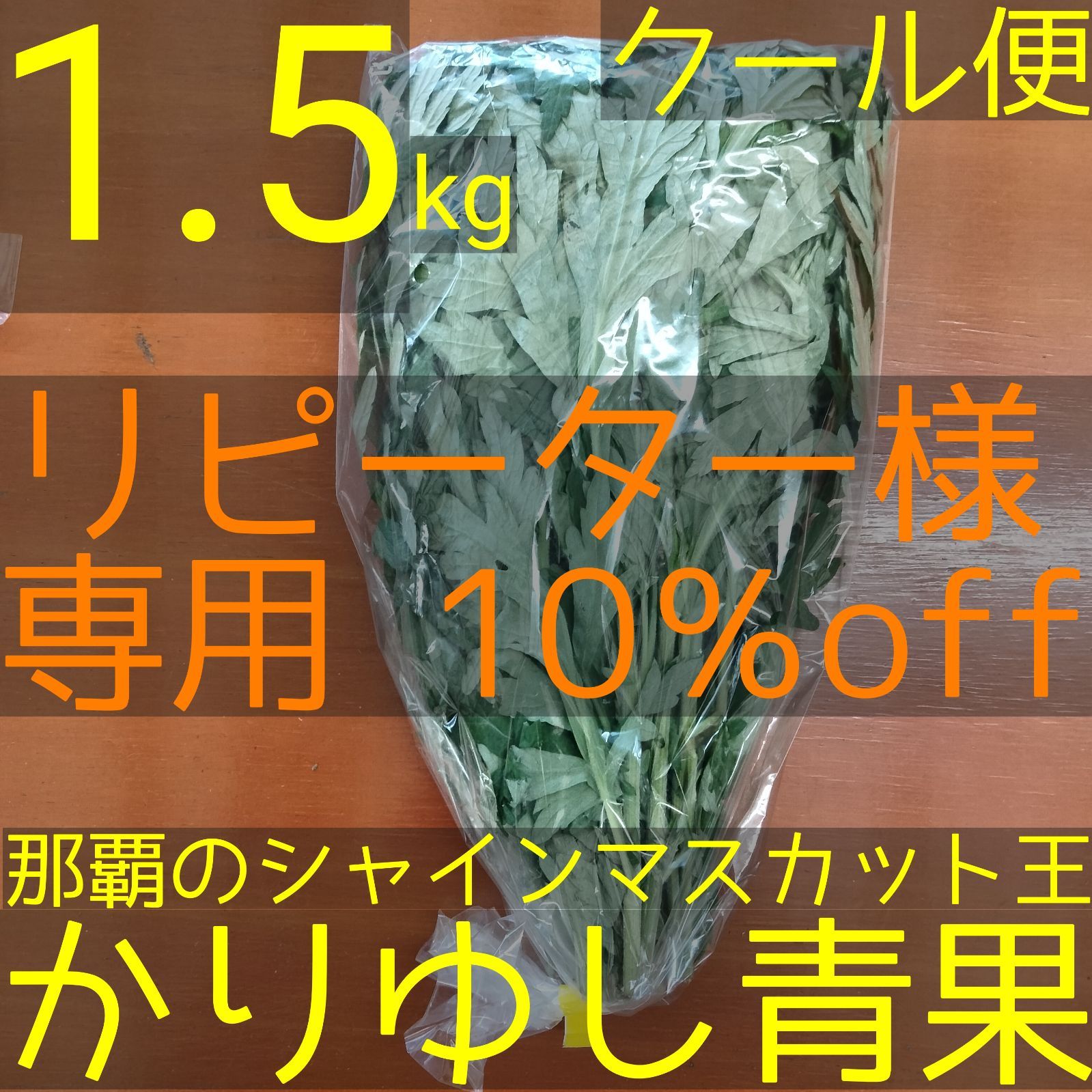 リピーター様10％off】沖縄県産 フーチバー（ニシヨモギ） 約1.5kg【クール便無料】② - メルカリ