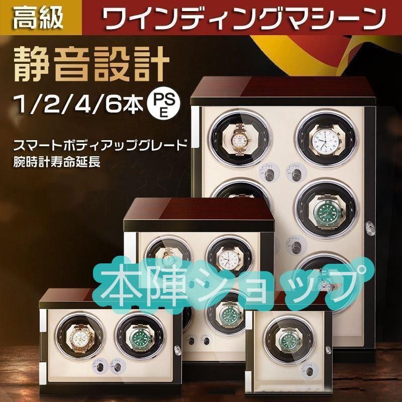 自動巻き上げ機 ワインディングマシーン 腕時計 自動巻 ケースワインディング 時計ケース 木製 1/2/4/6本収納 高級ウォッチボックス プレゼント