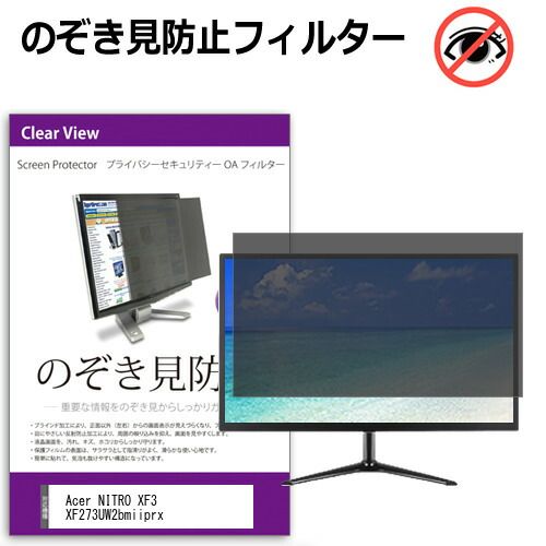 Acer NITRO XF3 XF273UW2bmiiprx 27インチ 覗き見防止 のぞき見防止 プライバシー フィルター 左右からの覗き見防止 ブルーライトカット 反射防止 メール便送料無料
