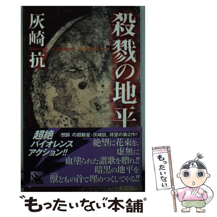 本 【】 殺戮の地平 Survive、or Destroy （ウルフ・ノベルス） / 灰崎