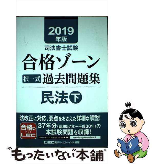 司法書士試験 合格ゾーン 択一式過去問題集 民法 ２０１９年版(下