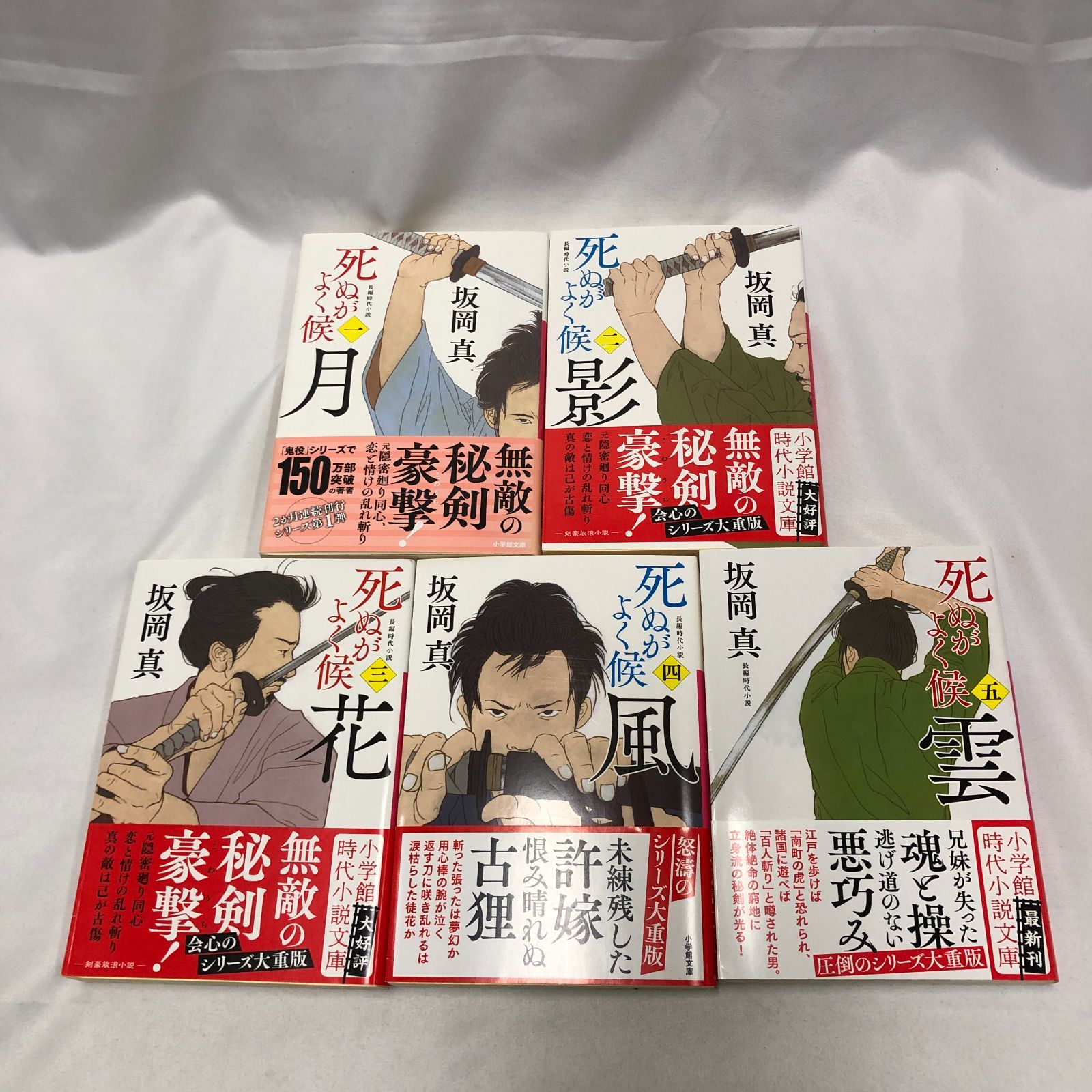 日本の美をめぐる 全5巻セット 全巻セット】死ぬがよく候 全5巻 坂岡真 - メルカリ
