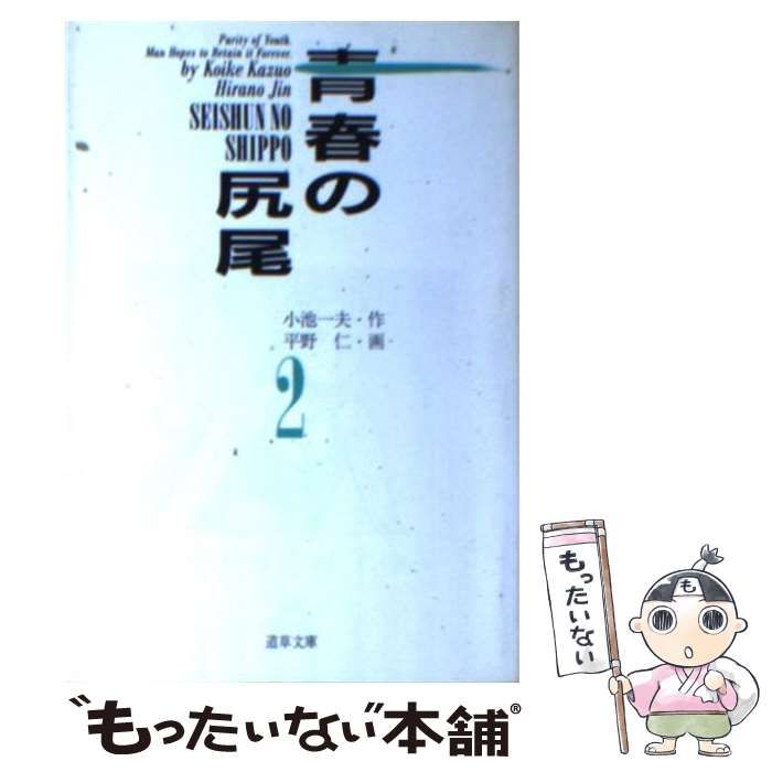 【中古】 青春の尻尾 ２/小池書院/小池一夫 中古】 青春の尻尾 2 (道草文庫) / 小池一夫、平野仁 / 小池書院