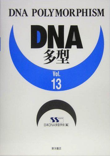 DNA多型〈Vol.13〉 日本DNA多型学会 DNA多型〈Vol.13〉 日本DNA多型学会 - メルカリ