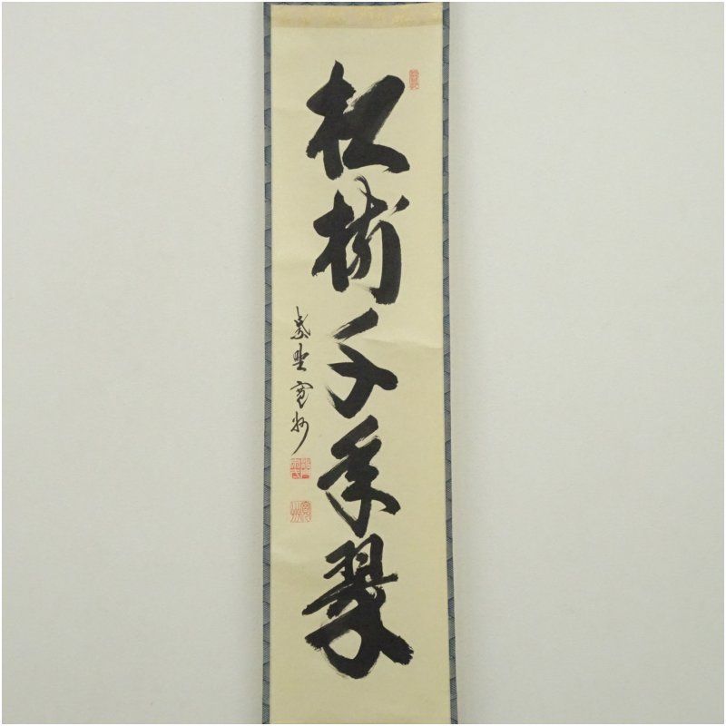 大徳寺 長谷川寛州筆 松樹千年翠 一行書 肉筆紙本掛軸 共箱 掛け軸 床の間 書 おしゃれ 絵画 表具 芸術 茶道 年中掛け インテリア 茶掛 掛物 和室 1月 冬