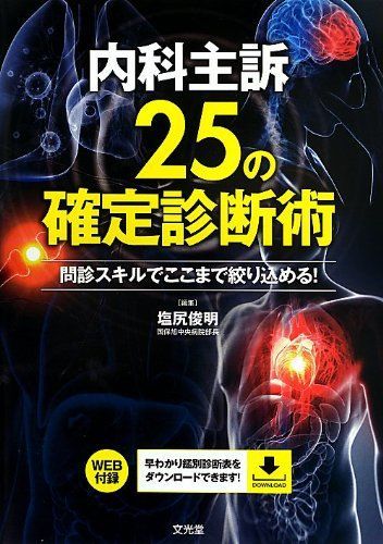 内科主訴25の確定診断術: 問診スキルでここまで絞り込める! 塩尻俊明 内科主訴25の確定診断術: 問診スキルでここまで絞り込める! 塩尻