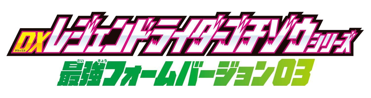 最強フォームバージョン03