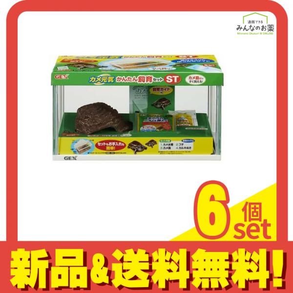 GEX カメ元気 かんたん飼育セット ST 1セット 6個セット まとめ売り