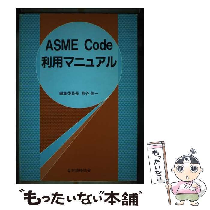 【中古】 ＡＳＭＥ　ｃｏｄｅ利用マニュアル/日本規格協会/熊谷伸一 中古】 ASME code利用マニュアル/日本規格協会/熊谷伸一