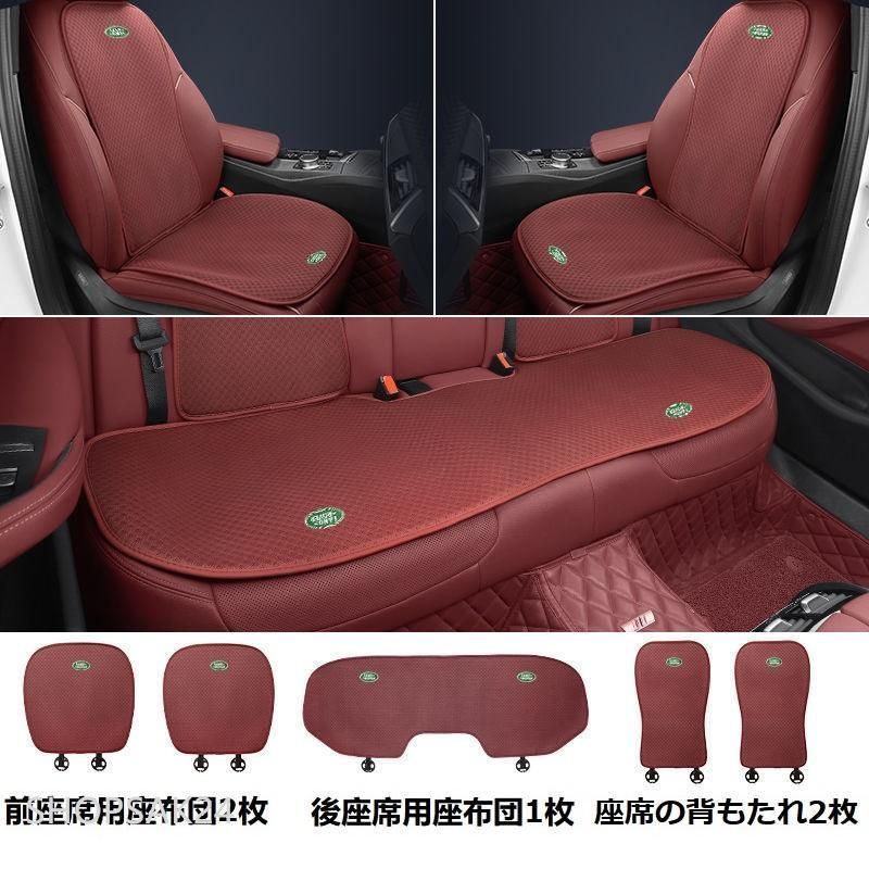 ランドローバーレッドシートカバー 椅子カバーマット シートクッション 前座席用座布団2枚+後座席用座布団1枚+座席の背もたれ2枚 684