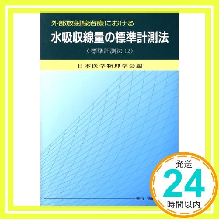 外部放射線治療における水吸収線量の標準計測法: 標準計測法12
