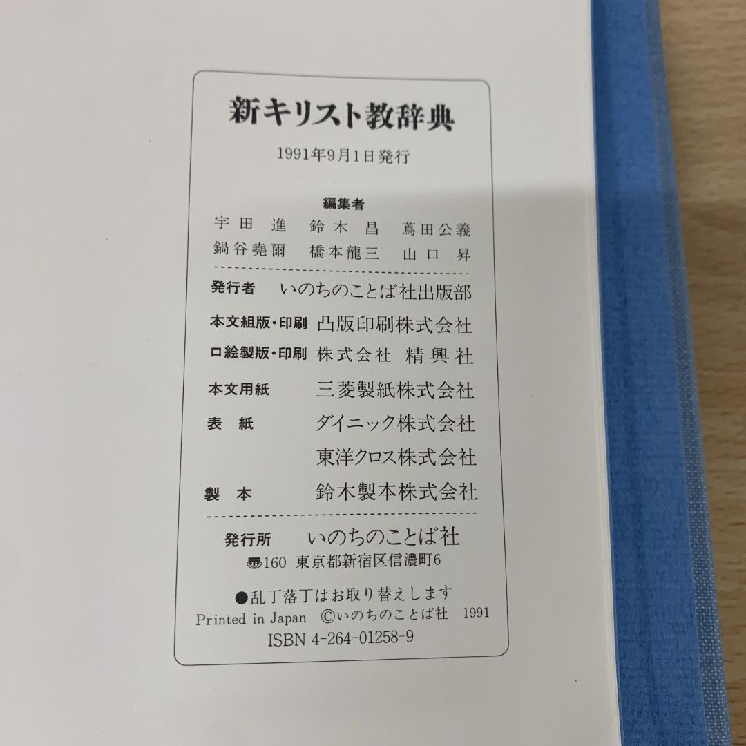 △01)【同梱不可】新キリスト教辞典/宇田進/いのちのことば社/1991年/A - メルカリ