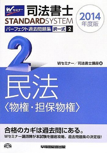 司法書士パーフェクト過去問題集 択一式 ２０１４年度版 ８/早稲田経営