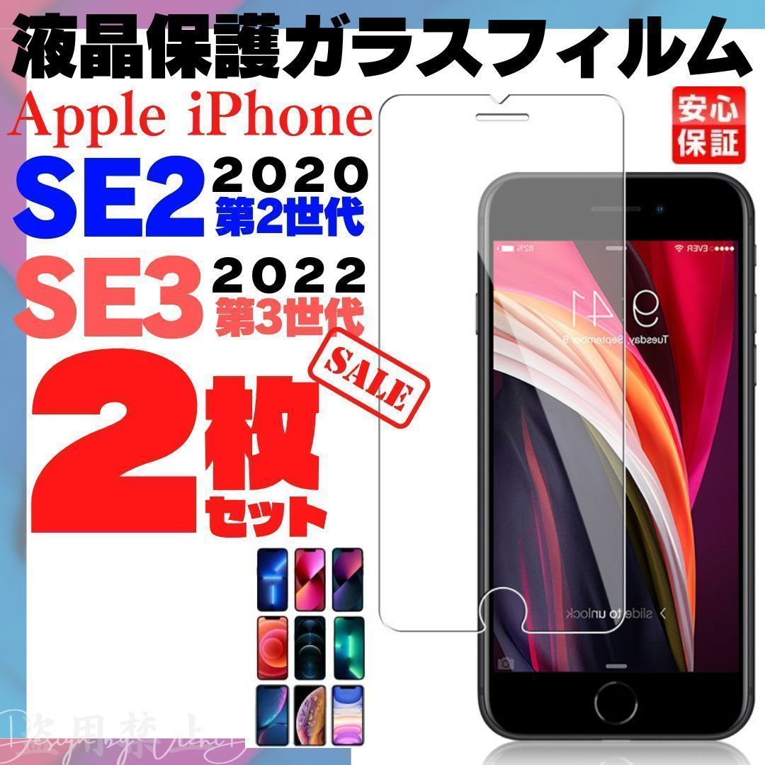 iPhoneSE iPhonese2 第2世代 第3世代 ガラスフィルム SE2 保護シート