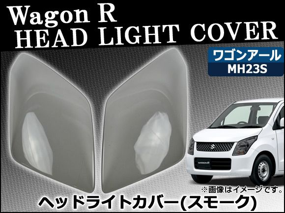 ヘッドライトスモークレンズカバー スズキ ワゴンR MH23S 2008年09月～2012年11月 AP-SK12 入数：1セット(2枚)