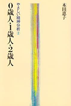 【大人気，格安】 【中古】 0歳人・1歳人・2歳人 やさしい精神分析 その他