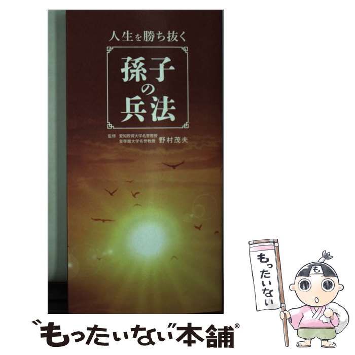 中古】 人生を勝ち抜く孫子の兵法 / 野村茂夫 / リベラル社