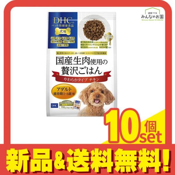DHC 犬用 国産生肉使用の贅沢ごはん やわらかタイプ チキン アダルト 700g 10個セット まとめ売り