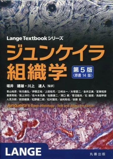 第５版　ジュンケイラ組織学 新品！ジュンケイラ組織学 第5版 ジュンケイラ組織学 第5版