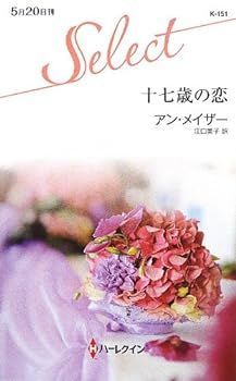 【中古】(未使用･未開封品)十七歳の恋 (ハーレクイン・セレクト)