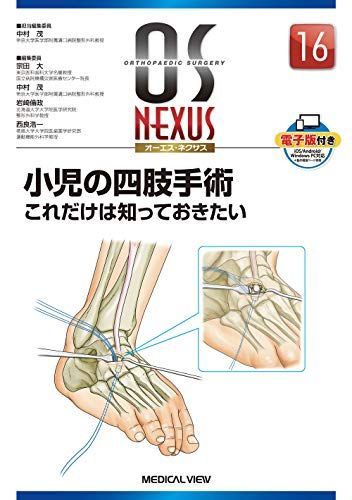  小児の四肢手術 これだけは知っておきたい (OS NEXUS(電子版付き) 16) 中村 茂 語学・辞書・学習参考書