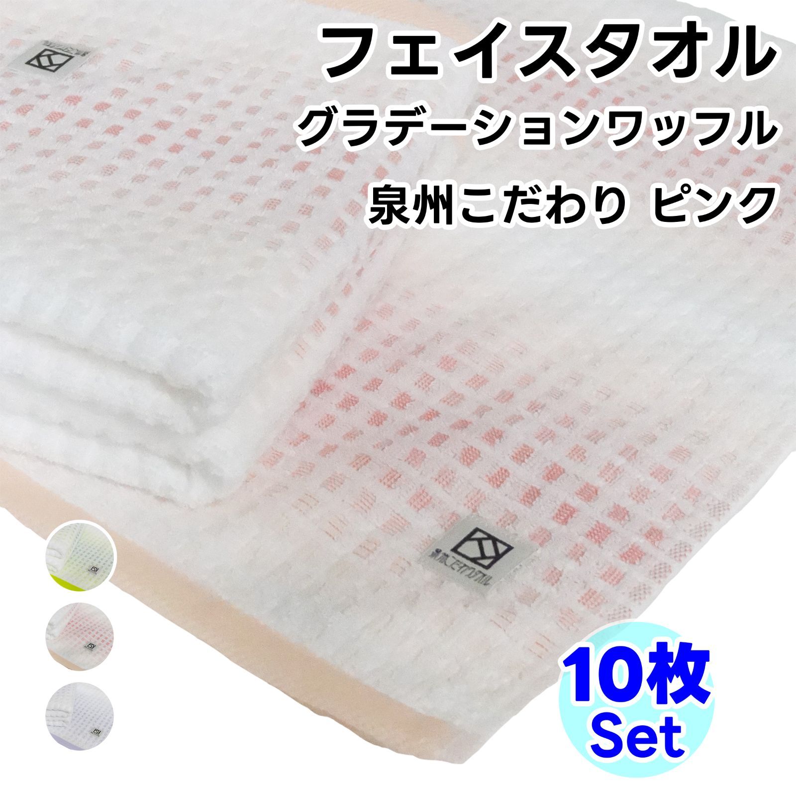 泉州こだわりタオル グラデーションワッフル 10枚セット ピンク 日本製 フェイスタオル まとめ買い 綿100%