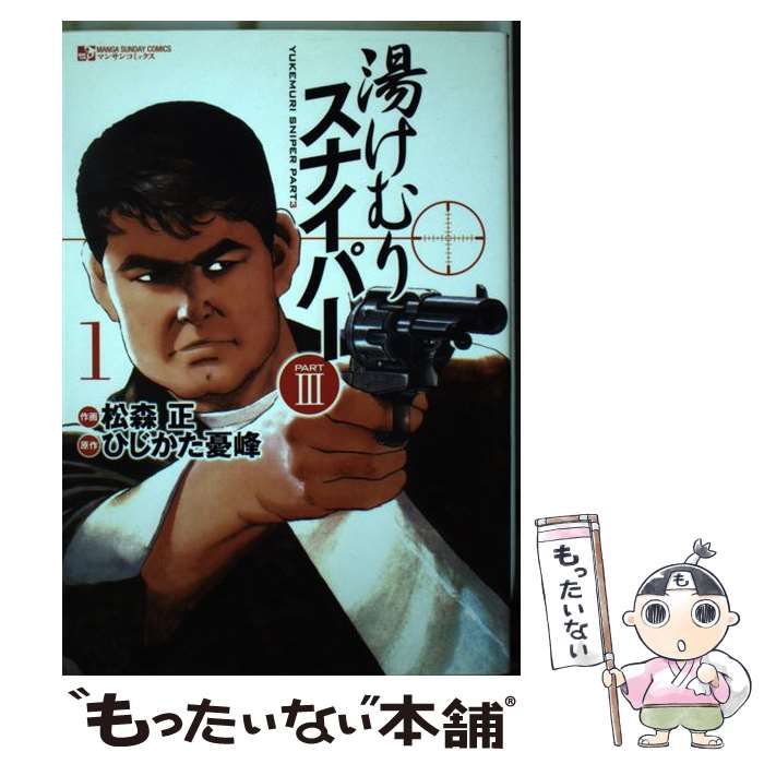 中古】 湯けむりスナイパーpart 3 第1巻 (マンサンコミックス