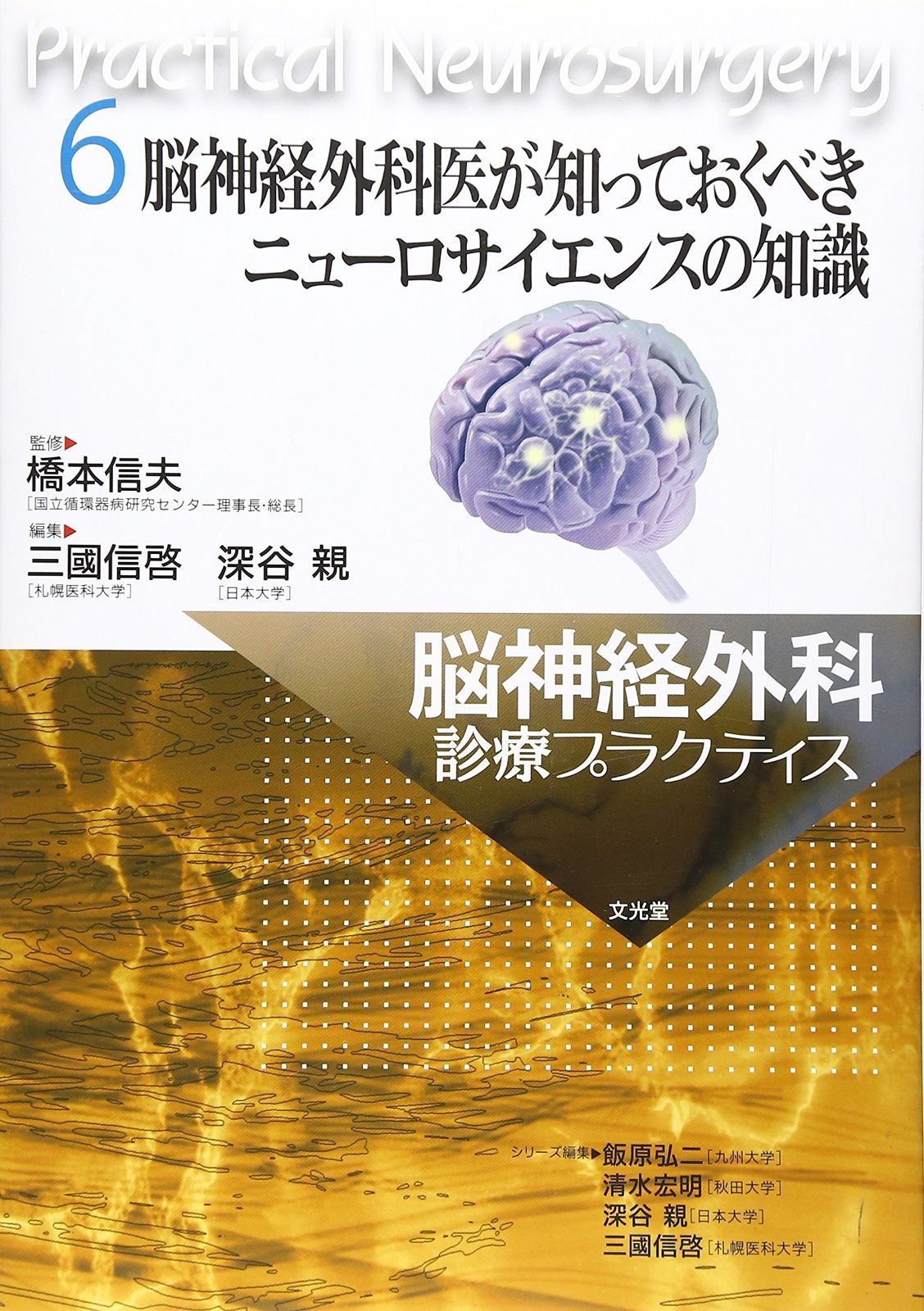 本 脳神経外科診療プラクティス 3
