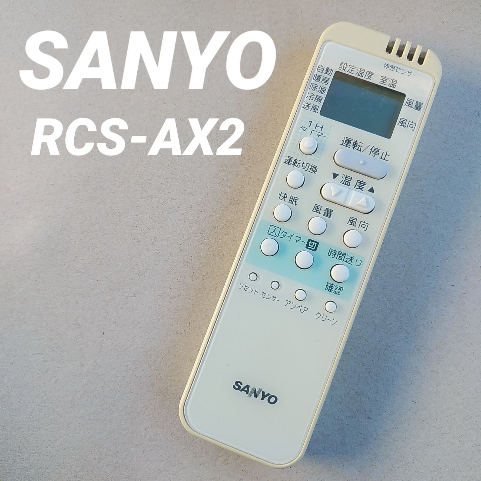 サンヨー RCS-AX2 リモコン エアコン 除菌済み 空調 RC1035 - メルカリ