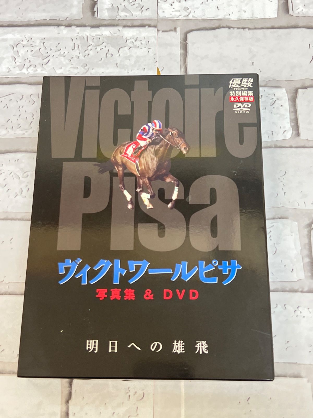 W8-99】◇ 中央DVD 優駿 特別編集永久保存版 ヴィクトワールピサ