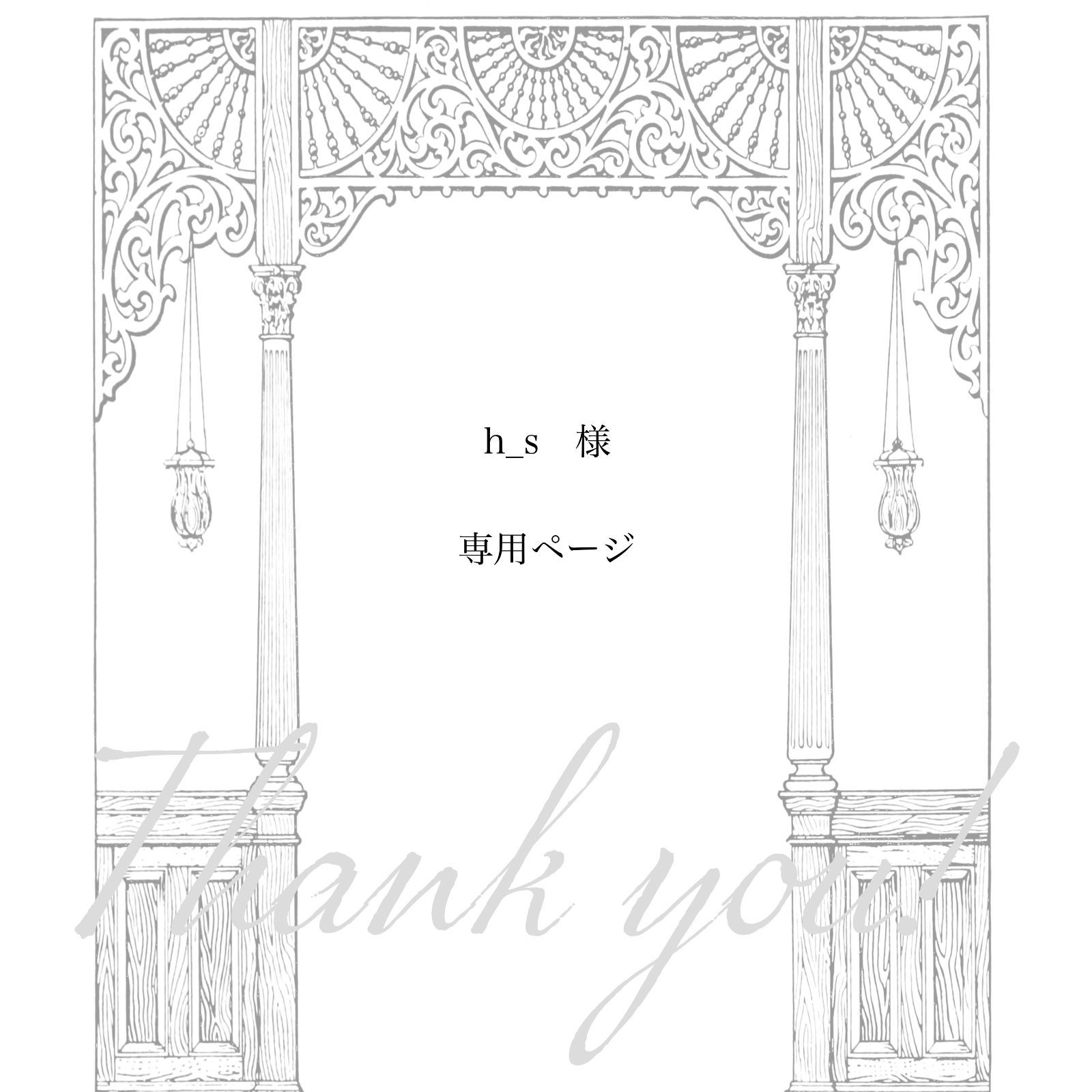 h＿ｓ様 ページ 1点 オーダー品