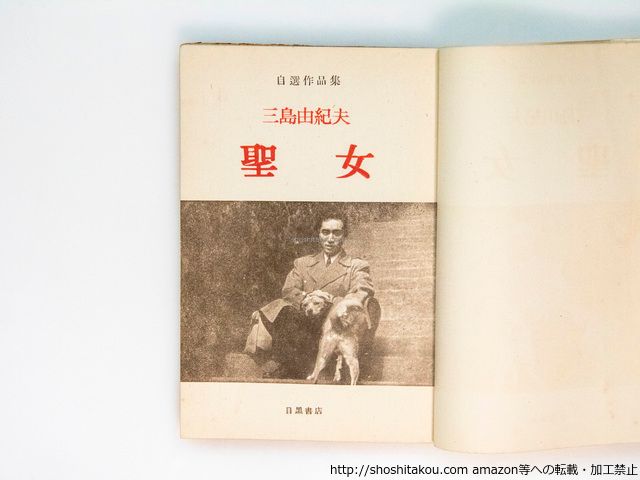 三島由紀夫　関連本バラ売り不可　6冊まとめ売り 聖女 初版(白表紙)/三島由紀夫/目黒書店*38006 聖女 たばこの害