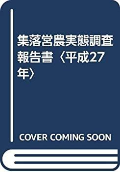 【中古】 集落営農実態調査報告書 平成27年