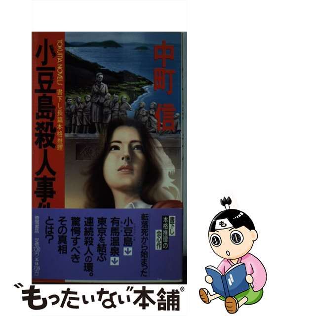 お得】 【中町信】五浦海岸殺人事件 初版 文学/小説 - brightontwp.org