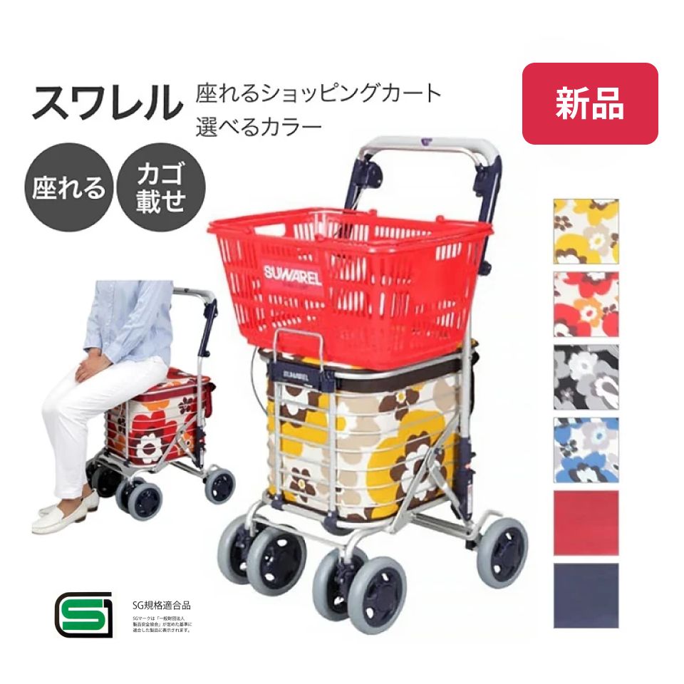 シルバーカート スワレル ユーバー産業 座れる シニアカート カート かわいい おしゃれ 買い物 カート 人気 座る 高齢者 お年寄り 年配 介護用品 おしゃれ 手押し車 買い物カート シニア 折りたたみ キャリーカート