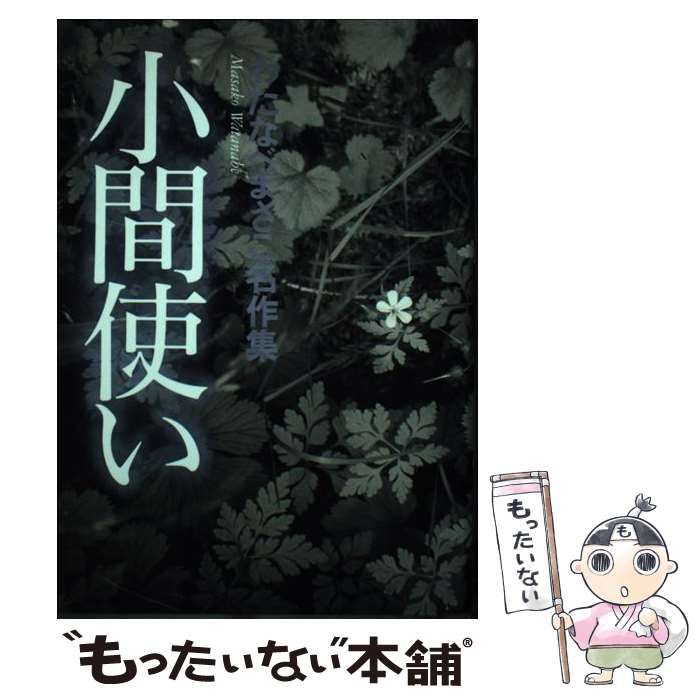 小間使い （わたなべまさこ名作集） / わたなべ まさこ / ホーム