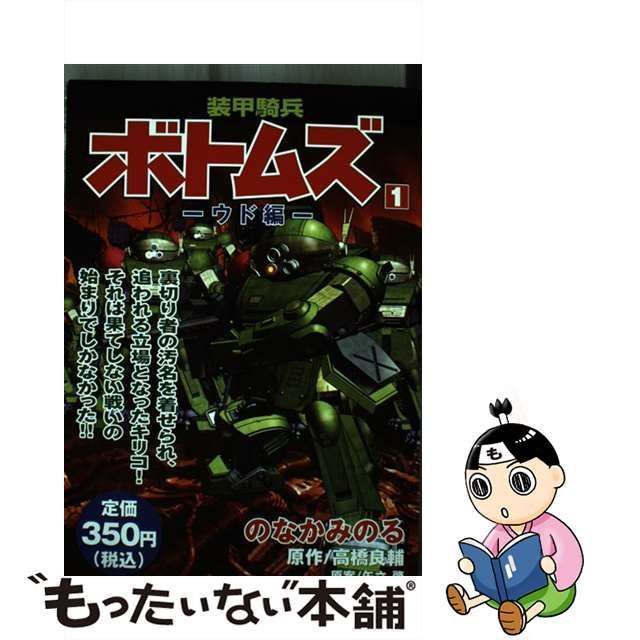 中古】 装甲騎兵ボトムズ 第1巻 (KPC) / のなかみのる、高橋良輔