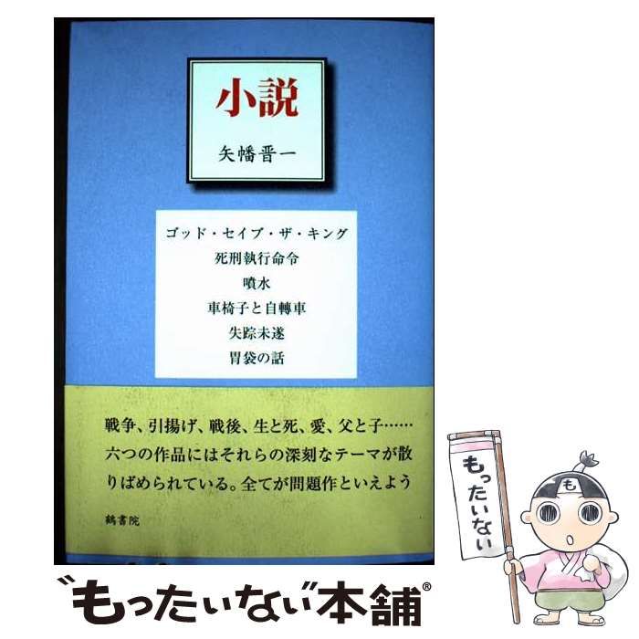 【中古】 小説/鶴書院/矢幡晋一 中古】 小説 / 矢幡 晋一 / 鶴書院 - メルカリ